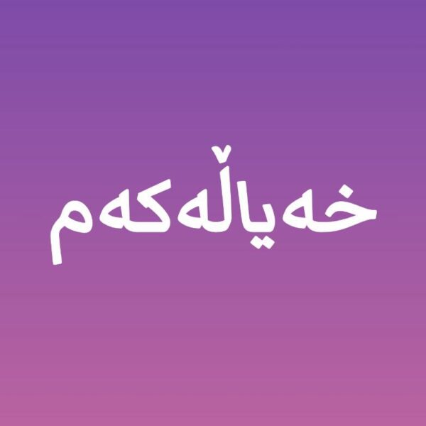 دکلمه کوردی خیاله‌که‌م