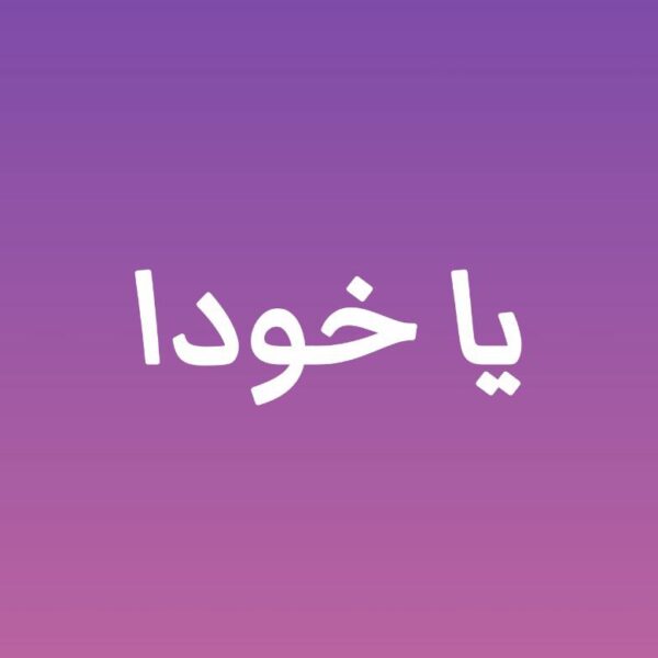 دکلمه کوردی یا خودا