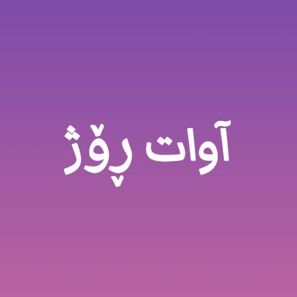 دکلمه کوردی آوات روژ