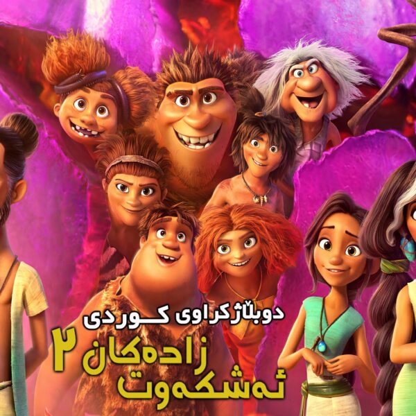 ئەشکەوت زادەکان