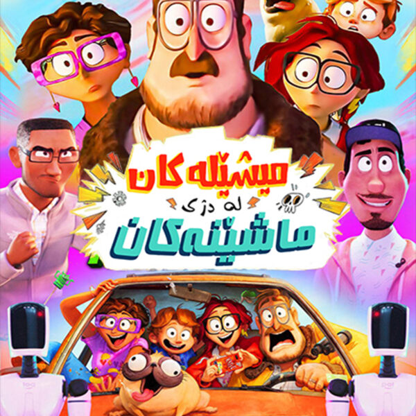 کارتون کوردی میشێلەکان لە دژی ماشێنەکان